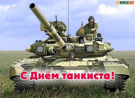 «День танкиста» Суровы –Танковые Боги! Пост-релиз