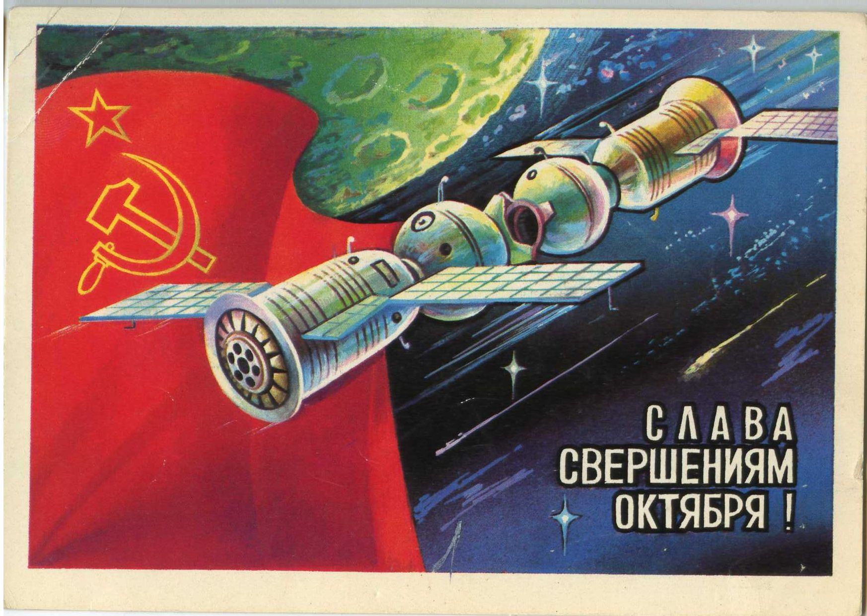 Открытки с днем космонавтики советские. Советские космические плакаты. Советские открытки с днем космонавтики. День космонавтики советские плакаты. Советские космические плакатки.