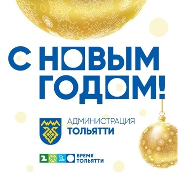С Новым Годом — Тольятти!