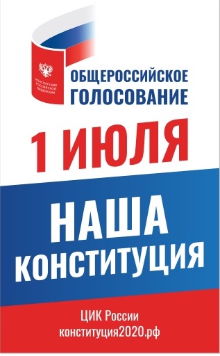 1 июня — общероссийское голосование  за поправки  Конституции России