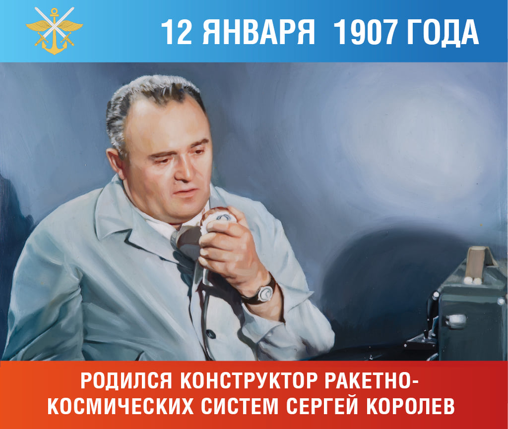 12 января — День рождения Сергея Королёва — Парковый комплекс истории  техники