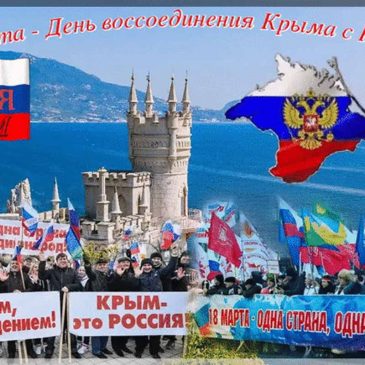 18 марта  День воссоединения Крыма с Россией