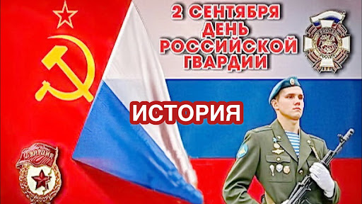 2 сентября — День Российской гвардии