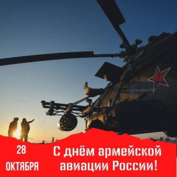 Поздравляем с Днём армейской авиации России!