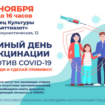 Единый день вакцинации в ДК «Тольяттиазот»