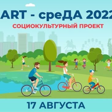 Проект «АRT-среДА 2022»