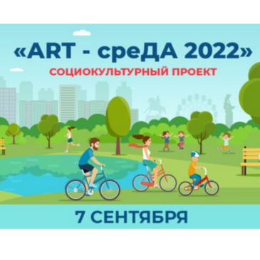 Социокультурный проект «ART — среДА 2022» — 7 сентября