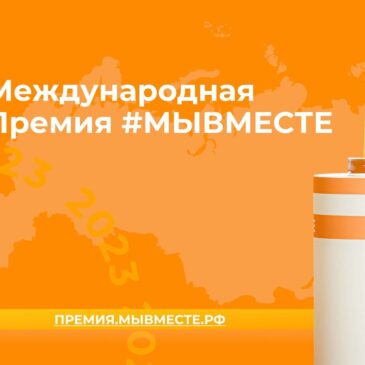 Международная Премия  #МЫВМЕСТЕ