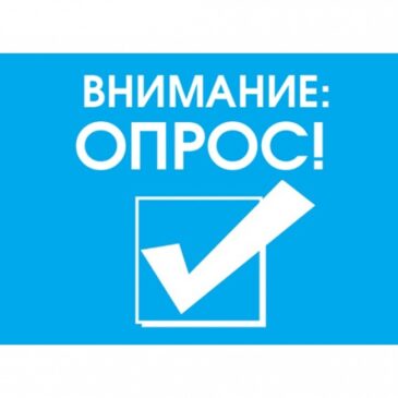 Внимание, опрос!
