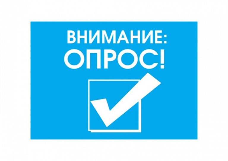 Внимание, опрос!