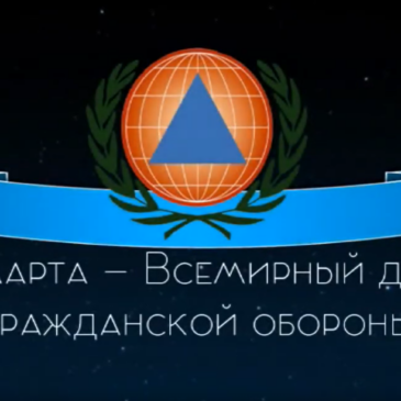 Всемирный день гражданской обороны