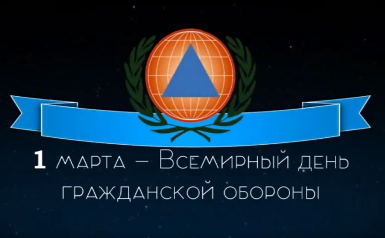 Всемирный день гражданской обороны
